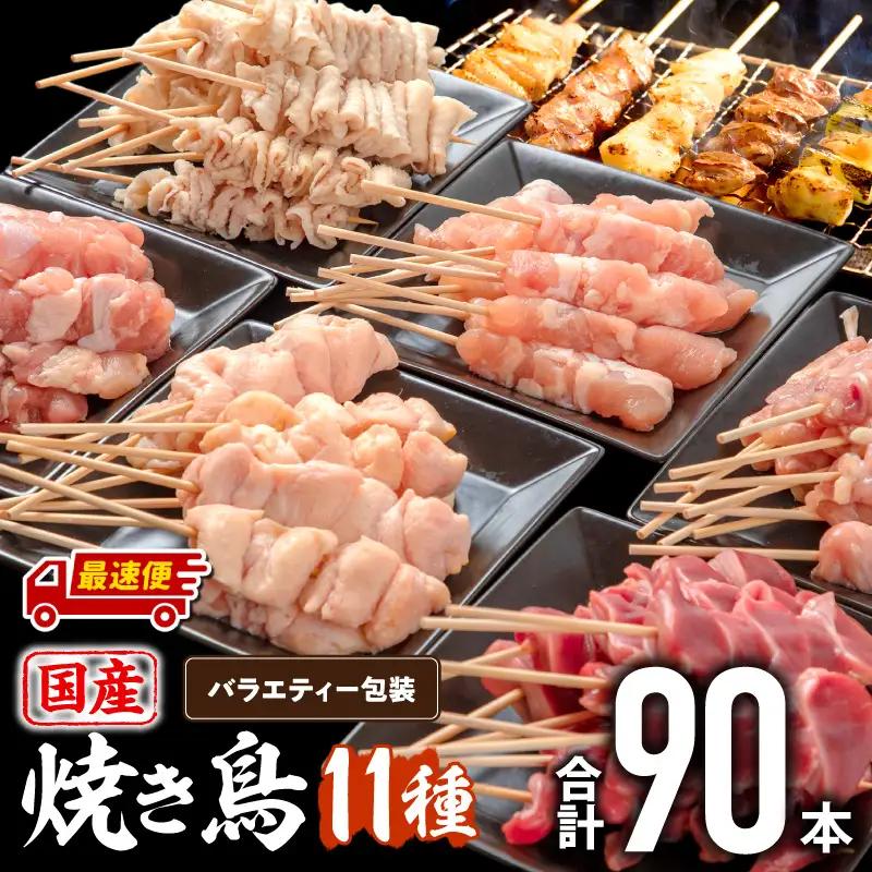 【最速便】若鶏の焼き鳥セット11種(90本)バラエティーセット 鶏肉 国産 焼き鳥