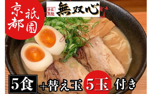 
ラーメン 5食セット＜京都・亀岡らーめん 無双心＞亀岡味噌らーめん5食【期間限定 替え玉5玉付き】《ご当地ラーメン コク旨スープ 特製自家製麺 訳あり エコ包装 簡易包装 ふるさと納税訳あり 生活応援》
