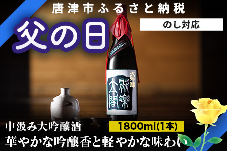 「父の日」唐津地酒太閤 華やかな吟醸香と軽やかな味わい 香味のバランスに特別に優れた中汲み大吟醸酒 1800ml 1本 日本酒 C-1