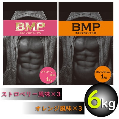 BMPプロテイン オレンジ×ストロベリー風味セット 各3kg (計6kg)【1382352】