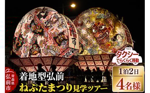 【タクシーでらくらく移動】着地型弘前ねぷたまつり見学ツアー 4名様ご招待