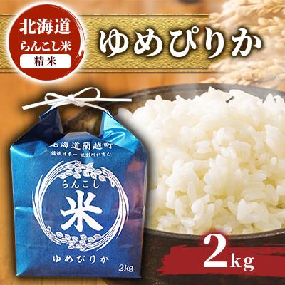 ふるさと納税 蘭越町 【令和7年産】らんこし米 ゆめぴりか 2kg
