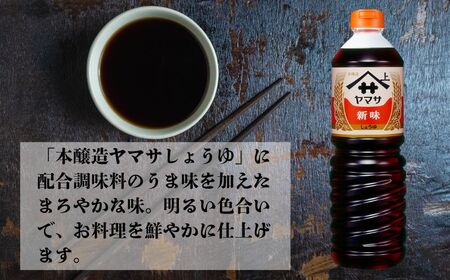 新味しょうゆ 6本(1本1L) しょうゆ 醤油 しょう油 調味料 家庭用 老舗 人気 おすすめ 贈答 ギフト 贈物 ヤマサ醤油 生しょうゆ 生醤油 麹 麹醤油 熟成 国産 送料無料 ふるさと納税 千葉
