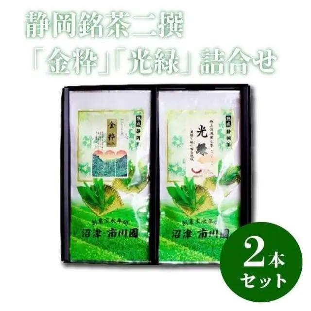 静岡銘茶二撰 「金粋」 「光緑」100g各1袋 詰め合わせ お茶