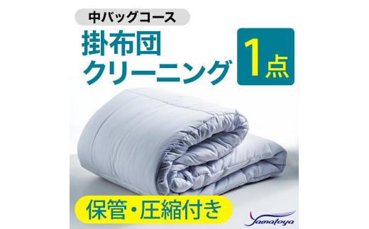掛布団クリーニング (1点パック) 保管・圧縮付き 中バッグコース 1点 保管・圧縮付き 丁寧 丸洗い セミダブル 掛け布団 寝具 こたつ 丸洗い クリーニング シーツ 高品質ヤマトヤクリーニング 糸魚川 帰省 年末年始 寝具