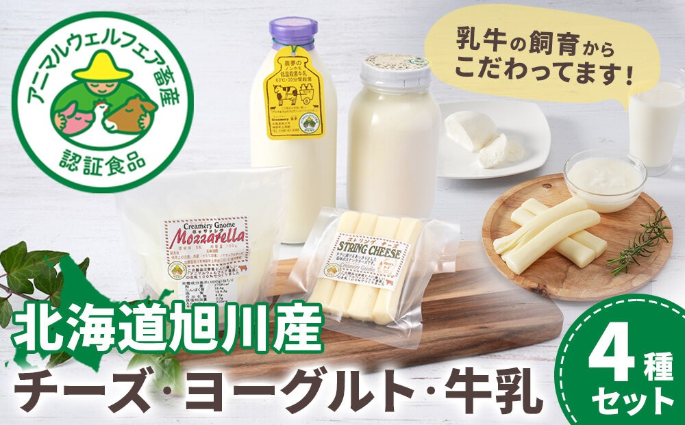 
                  北海道旭川産 チーズ・ヨーグルト・牛乳　4種セット 【バター チーズ ヨーグルト 牛乳 アニマルウェルフェア パン 朝食 洋食 料理 お菓子 国産バター お菓子作り ぱん BUTTER Butter ばたー butter カルシウム タンパク質 北海道 旭川市 】_05818
                