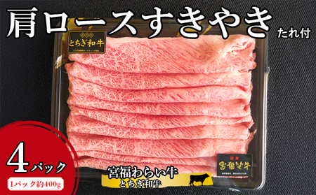 宮福わらい牛（とちぎ和牛） 肩ロースすきやき 約400gx4パック たれ付 ※離島への配送不可