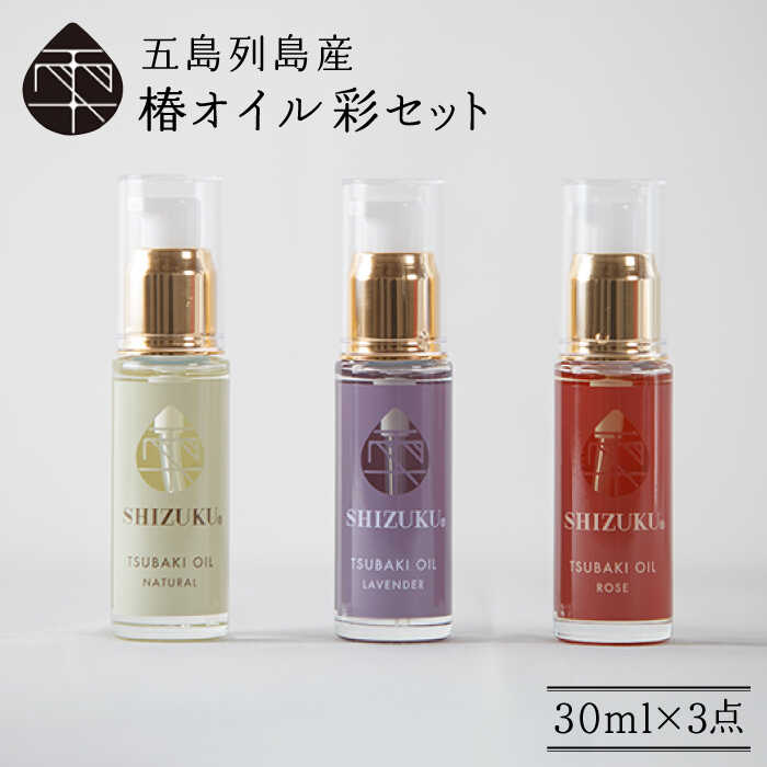 【ふるさと納税】【べたつかない、高保湿】雫 椿オイル彩セット3種（ナチュラル/ローズ/ラベンダー） 五島市/椿乃[PAM002] スキンケア 椿油 髪 顔 手足 保湿 スキンケア 椿油 髪 顔 手足 保湿