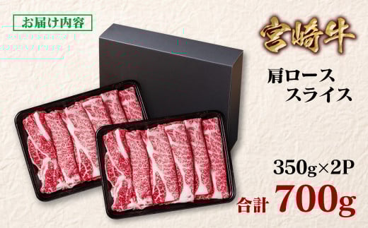 宮崎牛 すき焼き 肩ローススライス 700g 小分け350g×2 ブランド牛 A４～A5等級 内閣総理大臣賞4連覇＜1.6-22＞ 最高級黒毛和牛 牛肉 鉄板焼肉 焼きしゃぶ すき焼き肉 しゃぶしゃぶ