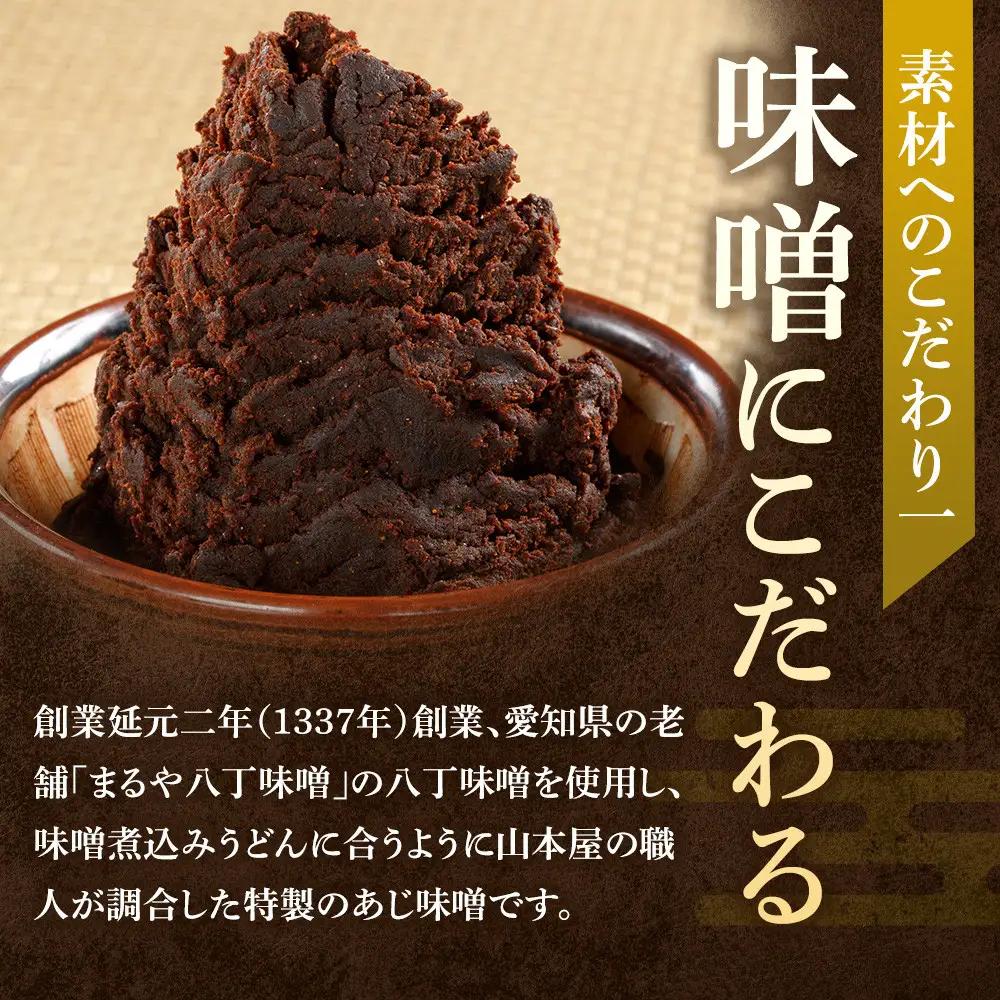 名古屋コーチン味噌煮込みうどん（２食セット）大正１４年創業　味噌煮込みうどんの山本屋　名古屋コーチンを存分に楽しめる！手打ち麺にこだわり！ | うどん カレーうどん 名古屋コーチン 山本屋 老舗 創業