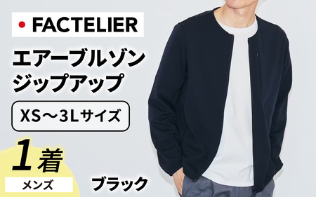 【ファクトリエ】エアーブルゾン ジップアップ（メンズ）カラー ブラック 6サイズ 展開※備考欄へ希望のサイズをご記入ください。 [D-182002] 