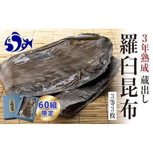 【60組限定】養殖３等3年熟成蔵出し羅臼昆布3枚≪化粧箱入≫ ｜ 昆布 北海道 