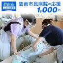 【ふるさと納税】碧南市民病院の応援（返礼品なし）1,000円〜地域医療を支える医療従事者にエールを〜 H028-035