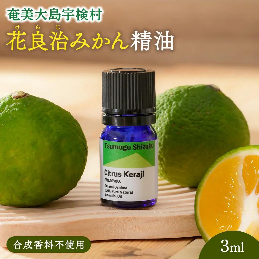 花良治みかん精油 エッセンシャルオイル 花良治みかん リラックス 蒸留 無添加 合成香料不使用 奄美大島 宇検村 鹿児島県