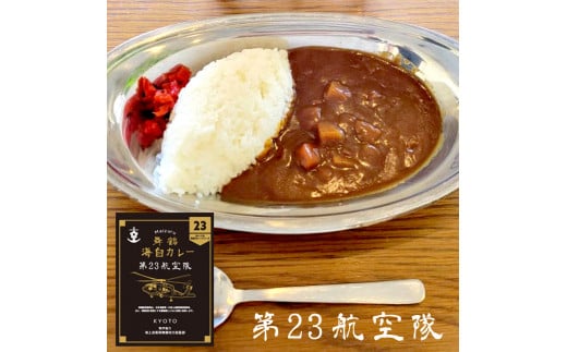 まいづる 海自 レトルトカレー セット 6食（3種類×2）第二弾 せんだい 第２３航空隊 ひゅうが 舞鶴市内限定販売 京都 舞鶴 海自カレー 舞鶴カレー 自衛隊 海上自衛隊 レトルトカレーセット レト