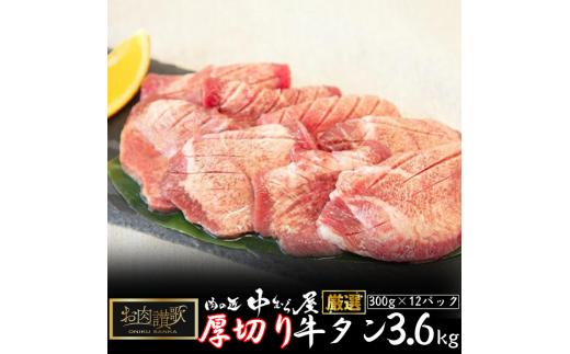 
肉の匠中むら屋厳選　お肉讃歌厚切り牛タン3.6kg　(300g×12パック) 　【1618】
