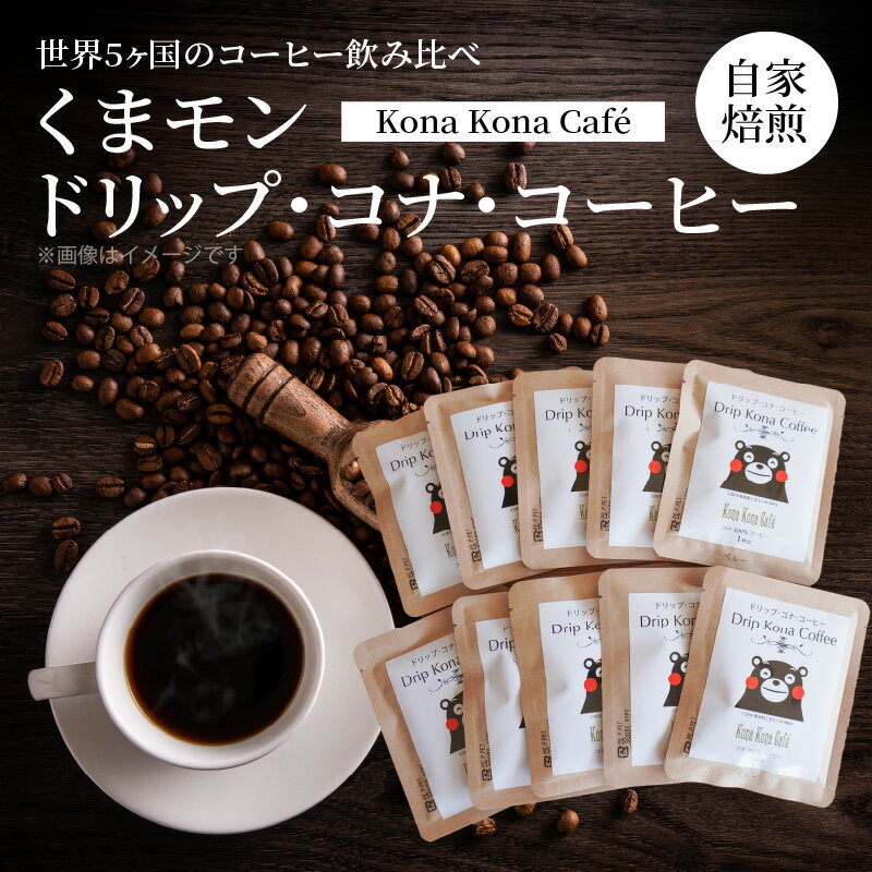 【ふるさと納税】世界 5ヶ国 くまモン ドリップ コナ コーヒー 5種類 × 各2袋 計 10袋 ペルー タンザニア コロンビア ブラジル コナブレンド 自家焙煎 酸味 甘み コク 香り しっかり すっきり 世界三大 詰め合わせ お取り寄せ 熊本県 天草市 送料無料