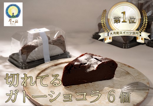 切れてる！濃厚ガトーショコラ