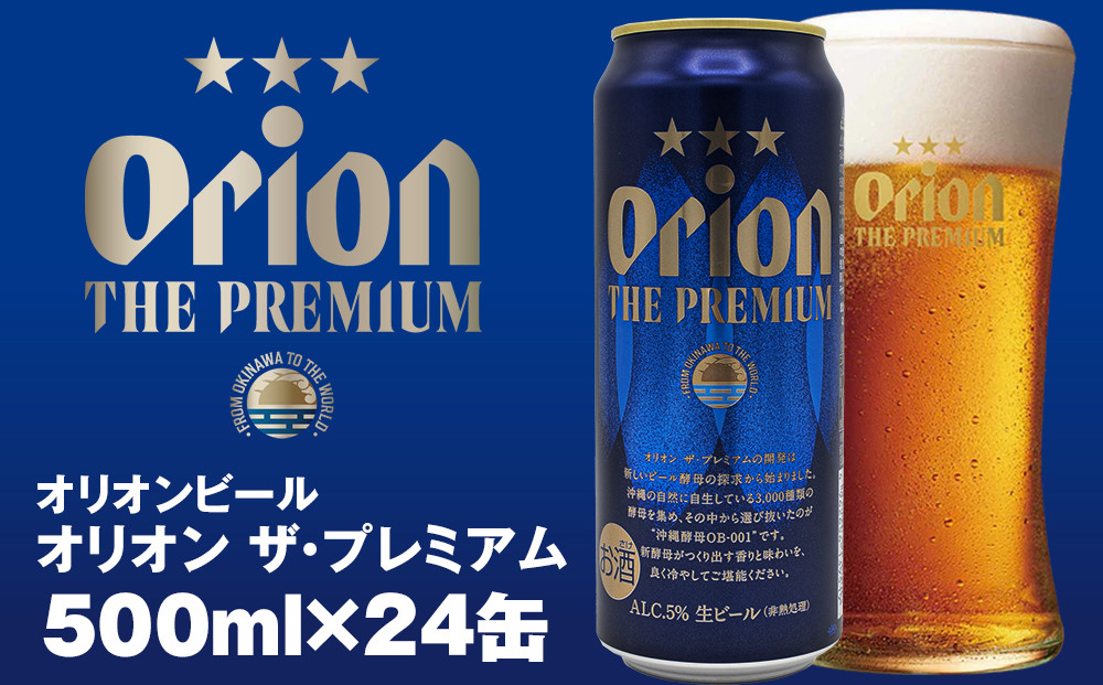 
オリオンビール　オリオン ザ・プレミアム（500ml×24缶）
