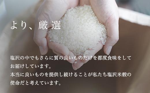 【定期便】令和7年産 南魚沼産コシヒカリ「塩沢地区限定」精米 3kg×3袋 6ヶ月連続