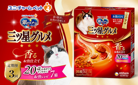 【定期便3回】銀のスプーン三ツ星グルメ 香るお魚仕立て20歳を過ぎてもすこやかに お魚レシピ 240g×7箱 3ヶ月連続お届け ペットフード キャットフード 猫のごはん 猫用フード 猫 ペット