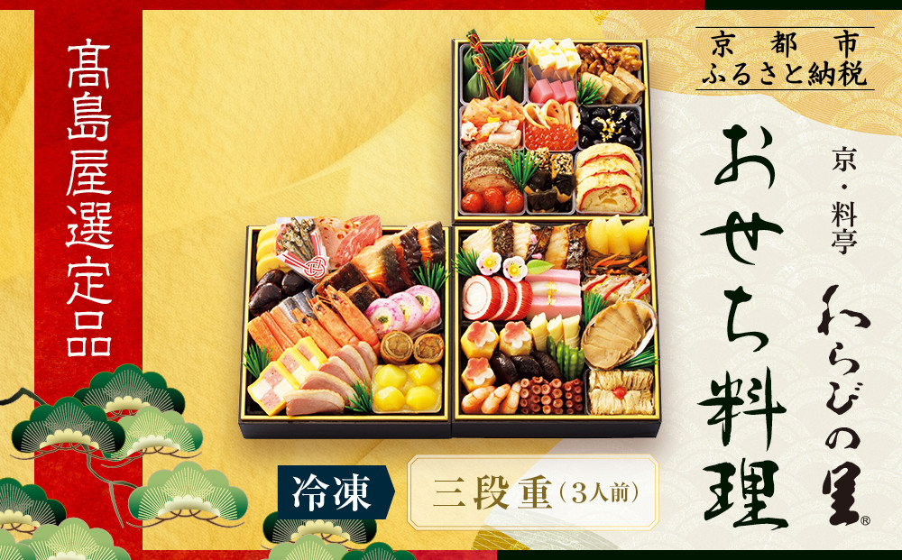 【高島屋選定品】京都〈わらびの里〉おせち料理 三段重(冷凍) 3人前｜京都 老舗料亭 本格おせち 人気おせち［ 和洋風おせち三段 3人 人気 おすすめ おいしい グルメ 京料理 2026 正月 お祝い