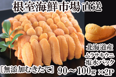 無添加むきたてムラサキウニ塩水パック90～100g×2P[5月下旬以降発送] B-14112