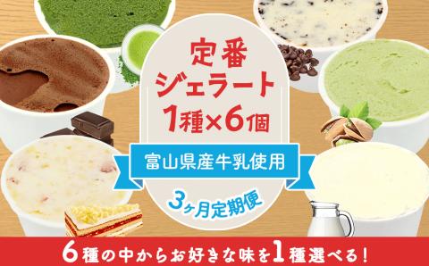 【3ヶ月定期便】【Himi Gelato】定番ジェラート6個（お好きな味１種類） ピスタチオ