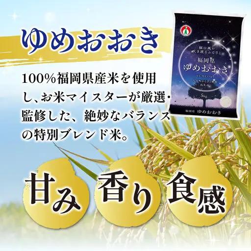 令和８年産 米 福岡県産米 ゆめおおき 15kg CY018
