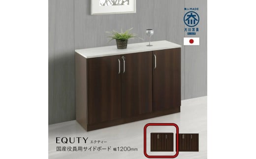 120サイドボード-BD-エクティ