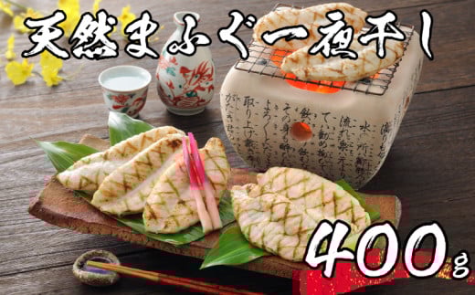 【 先行予約 】 ふぐ 一夜干し 天然 まふぐ 400g 3～4人前 冷凍 海鮮 まふぐ  真ふぐ 一夜干し 干物  下関 山口【2026年3月より発送】