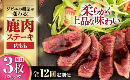 【全12回定期便】鹿肉 内もも120g×3枚《喜茂別町》【EBIJIN】 ジビエ 鹿 モモ ステーキ ステーキ用 赤身 冷凍 冷凍配送[AJAO051]