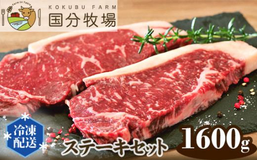 ＜国産牛＞ ステーキセット 1,600g | 国産牛 国産 お肉 牛肉 サーロイン リブロース 肩ロース ミスジ ステーキ 真空 冷凍 詰め合わせ セット プレミアム グリル レストランクオリティ 贅沢 ビーフ 肉 美味しい 贈り物 プレゼント 贈答用 メインディッシュ フード 国分牧場 埼玉県 東松山市