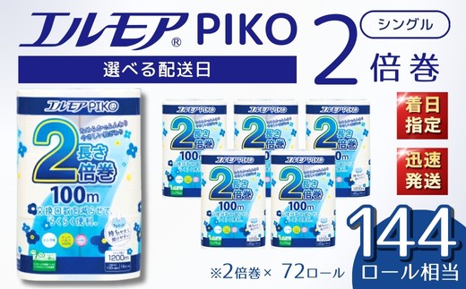 エルモア トイレットペーパー シングル 着日指定 指定日配送 72ロール 12R × 6P 2倍巻き ピュアパルプ100% エルモアピコ コンパクト収納 大容量 長持ち 消耗品 防災 備蓄 新生活 エコ SDGs 送料無料 愛媛県 四国中央市