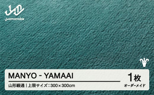 【山形緞通】MANYO - YAMAAI オーダーメイド (上限：300cm×300cm)  [oc-lrmyx300-ya]