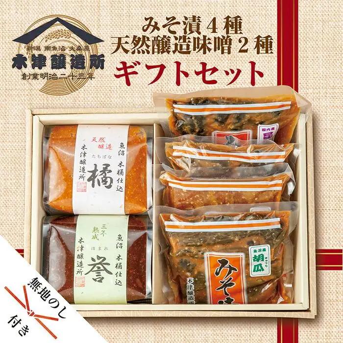 ES88 無地熨斗 新潟県 南魚沼産 こだわり厳選 味噌 ＆ みそ漬け お試し 食べ比べ 木津醸造所 セット