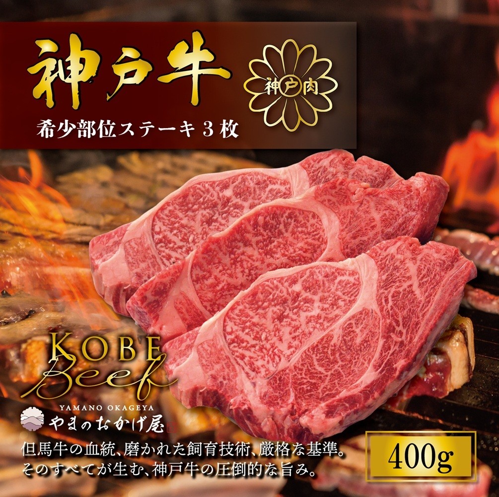 
                  神戸牛 ロースステーキ 3枚 400g AG019 神戸牛 神戸ビーフ 神戸beef 但馬牛 和牛 黒毛和牛 国産牛 牛肉 お肉 ステーキ ロース モモ【AS36BI4】
                