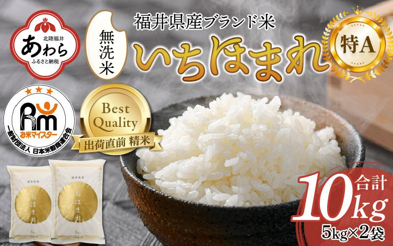 
【先行予約】【令和6年産 新米】いちほまれ 無洗米 5kg×2袋（計10kg）《お米マイスターが発送直前に精米！》 ／ 福井県産 ブランド米 ご飯 白米 新鮮 ※2024年10月中旬より順次発送
