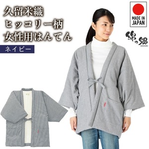 久留米綿入り はんてん 女性用 ヒッコリー柄【ネイビー】 〔Qf006-2〕