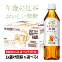 キリン 午後の紅茶 おいしい無糖 500ml ペットボトル × 24本 [B-00829] / kirin 1ケース ペットボトル 紅茶 午後ティー 無糖 ストレート ソフトドリンク 飲料 アイスティー ギフト お祝い お中元 箱買い まとめ買い 送料無料 キリンビバレッジ