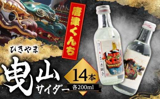 唐津くんち 曳山サイダー セット 200ml瓶×14本 / サイダー 炭酸 ジュース ご当地 / 佐賀県 / 小松飲料株式会社 [41ABAM009]