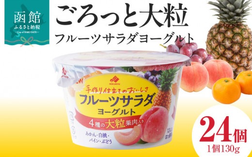 函館市 フルーツサラダヨーグルト 24個_HD135-001