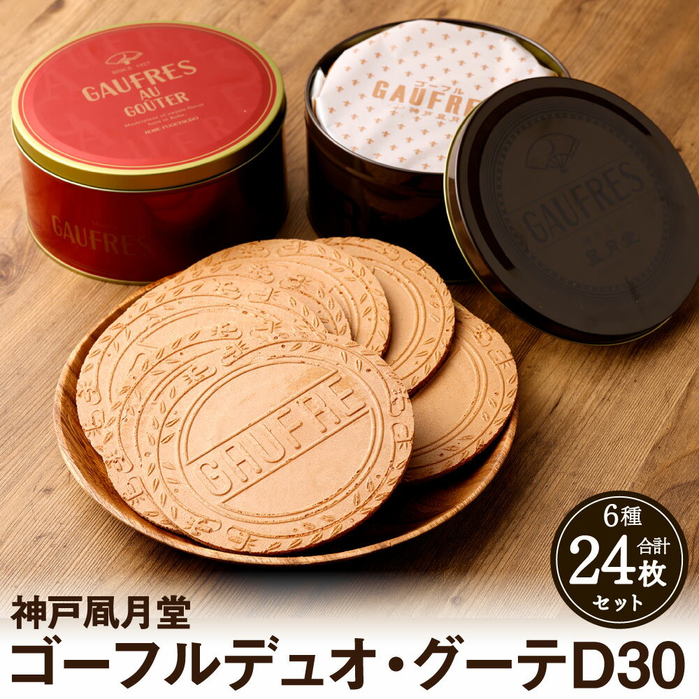 神戸風月堂 ゴーフル デュオ グーテD30 | 24枚 洋菓子 お菓子 おかし ギフト 贈答 プレゼント バニラ ストロベリー チョコレート 紅茶 珈琲 コーヒー クリーム 人気 おススメ 兵庫県 神戸市