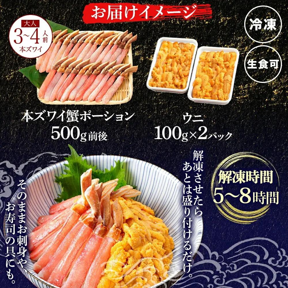 海鮮丼 2種 セット 3-4人前 カニ 蟹 かに ズワイガニ ポーション 500g前後 ＆ウニ チリ産 冷凍 うに 200g 送料無料 北海道 弟子屈町 3396