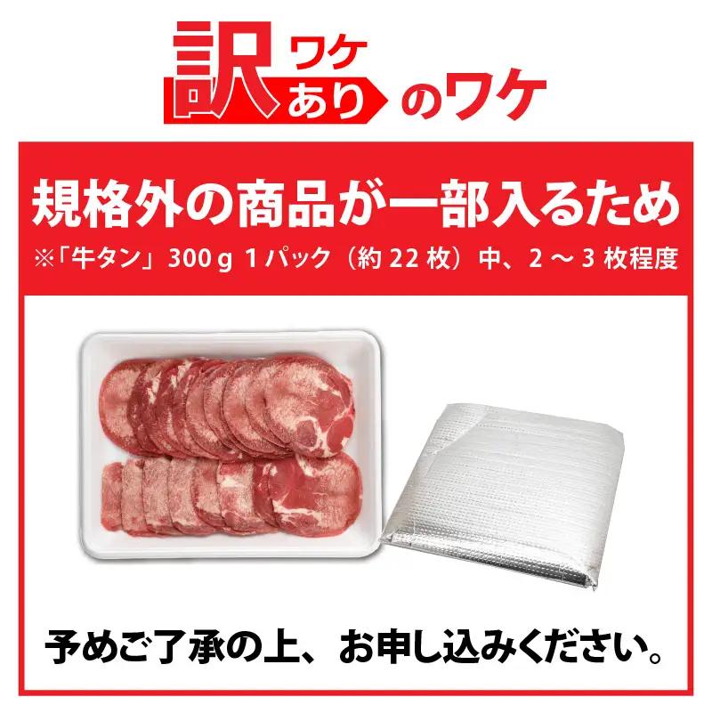 【訳あり】 牛タン 薄切りスライス 合計600g（300g×2パック） [A-118007] / 牛タン