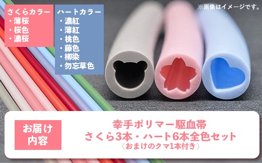 幸手ポリマー 駆血帯 さくら3本・ハート6本セット おまけ1本付き (計10本セット)- シリコーン駆血帯 100％ シリコン オートクレーブ アルコール消毒 対応可能 ラテックスフリー かわいい 断