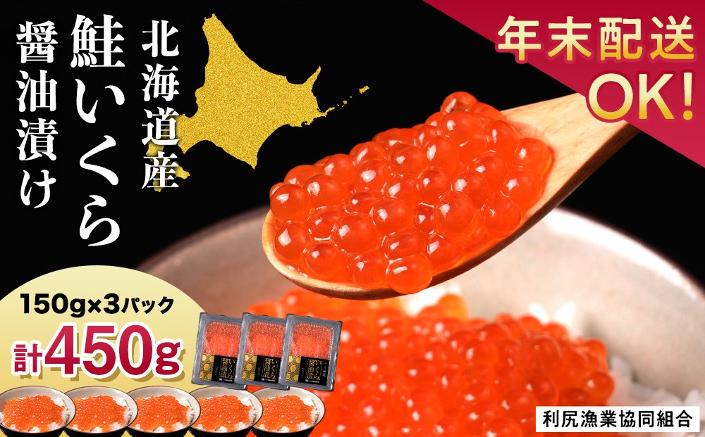 【選べる年末発送】イクラ醤油漬 150g×3パック＜利尻漁業協同組合＞