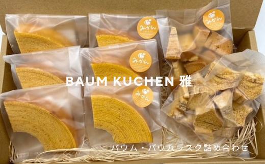 
M-96 BAUM KUCHEN 雅のバウムとバウムラスクのセット
