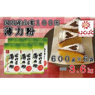 ふるさと納税 富士川町 【はくばく】国内産小麦100%薄力粉3.6kg(600g×6袋)