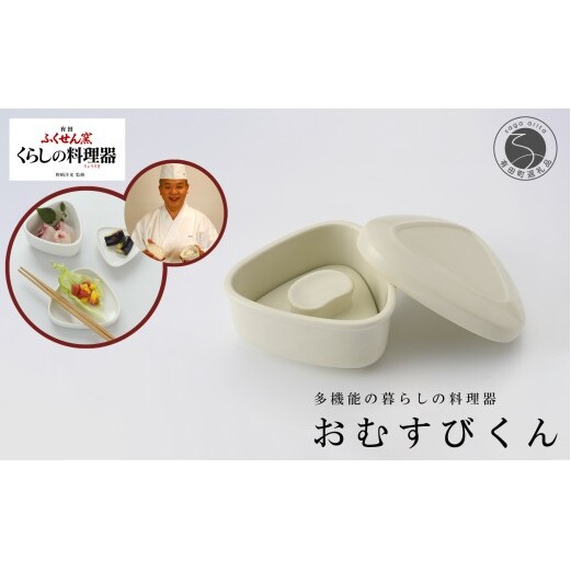 有田焼 野崎洋光監修 ふくせん窯 暮らしの料理器「おむすびくん」【川本治兵衛商店】食器 器 うつわ おにぎり 浅漬け 保存容器 取皿 小皿 おにぎり型 おにぎりメーカー 浅漬器 et010